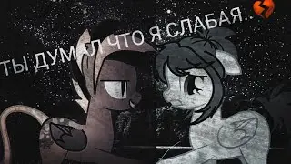 Клип ~Ты думал что я слабая~