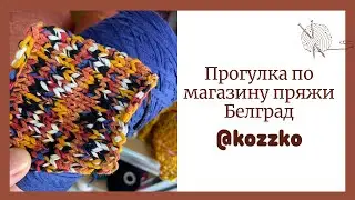 Прогулка по магазину пряжи. Доставка пряжи по всему миру