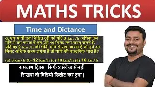 Time Speed and Distance Trick | Train Related Questions | Maths Trick | Time and distance problem