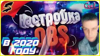 ПРАВИЛЬНАЯ НАСТРОЙКА ОБС (OBS) 💎 В 2020 ГОДУ ДЛЯ СТРИМОВ БЕЗ ЛАГОВ. ✪ [2K]