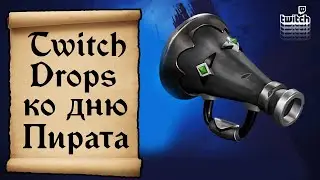 ДЕНЬ ПИРАТА! РАЗДАЧА TWITCH DROPS В SEA OF THIEVES