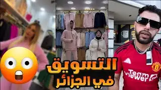 التسويق في الجزائر 😕 !!