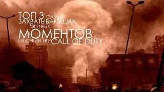 ТОП 3 ЗАХВАТЫВАЮЩИХ И ЭПИЧНЫХ МОМЕНТОВ В СЕРИИ ИГР CALL OF DUTY | AT