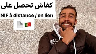 كيفية الحصول على أهم وثيقة في البرتغالNIF  🇵🇹
