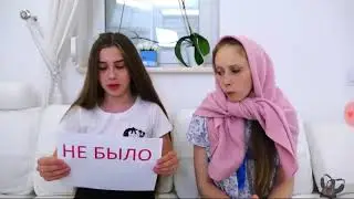 Было или Не было    каверзные вопросы  Капа и Диана    Капа целовалась ?    Миллион подписчиков 😄😄