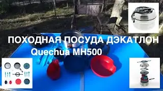 Обзор-тест походной посуды Quechua MH500 из Decathlon.