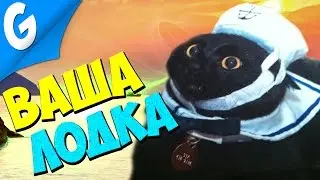 ВАША ЛОДКА, КАПИТАН! || Garry's MoD