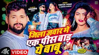 #Video । ज़िला जवार में एक पीस बार ये बाबू  | #Tuntun Yadav | Khushi Kakar | Tuntun Yadav New Song |