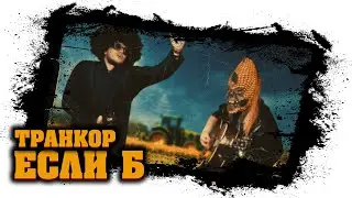 Транкор - Если б (кантри из России) - 