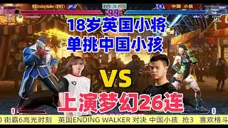 英国18岁小将对决中国小孩 街霸6梦幻26连