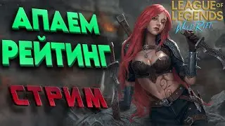 Wild Rift - ГОРИМ и ЧИЛЛИМ ) - стрим по игре 
