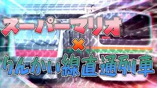 スーパーマリオ×りんかい線直通列車