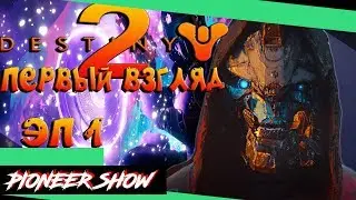 Destiny 2 ( Дэстини 2 )➤Первый взгляд