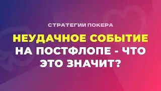 Что значит неблагоприятное событие на постфлопе