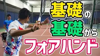 【０から形に！】基礎から教えるフォアハンド！【テニス】