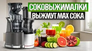 TOP-5: Best JUICERS (2025) || Rating of the best auger juicers up to 25,000₽