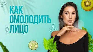 Как оМОЛОДить лицо 🤔 С чего начать омоложение.