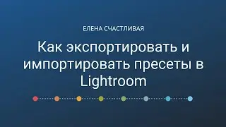 Как экспортировать и импортировать пресеты в Lightroom