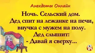А Давай я Сзади! Анекдоты Онлайн! Короткие Приколы! Смех! Юмор! Позитив!