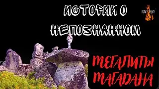 Истории о Непознанном: МЕГАЛИТЫ МАГАДАНА.