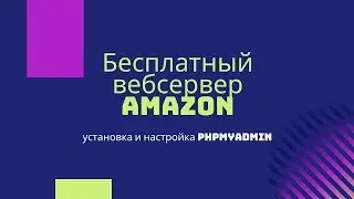 Установка и настройка phpMyAdmin на linux