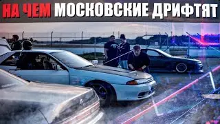 НА ЧЁМ МОСКОВСКИЕ ДРИФТЯТ? Краткий обзор машин и их историй