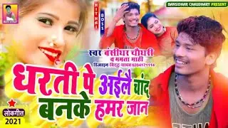 #A_Bihari_music. ! dharti per Chand ban ke hamar Jaan 2021 ! Smart Amar Sharma
