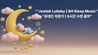 Jewish Lullaby | 8 Hours Baby Sleep Music | Numi Numi & Yiddish Dreams