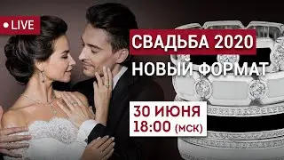 Свадебный сезон 2020 в новом формате