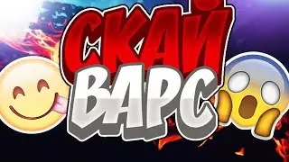 ЗАЛЕТАЙ НА SKYWARS(VImeWorld)