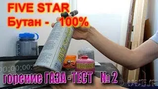 Горение ГАЗА. Тест №2 Бутан