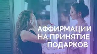 Аффирмации на принятие подарков. Мощные аффирмации для женщин.Разрешите себе получать подарки!