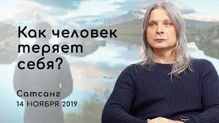 Как я теряю себя? Сатсанг 2019 Алунайя (Остановись сейчас)