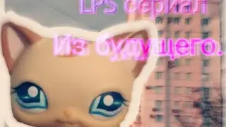 LPS сериал||Из будущего||1 сезон, 9 серия||