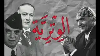 القصيدة (الوِترية) التي ألقاها الشاعر محمد مهدي الجواهري في حضور نوري السعيد (كاملة) مع مقدمة الشاعر