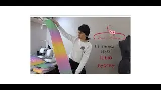 Напечатала ткань на заказ