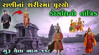 ગુરૂ ચેલા ભાગ-૧૧૮ | રાણીનાં શરીરમાં ઘૂસ્યો ડોસલિયો તાંત્રિક | sikotar ma no itihas