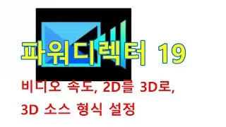 파워디렉터: 비디오 속도, 그림 회전, 2D를 3D로, 3D 소스 형식 설정