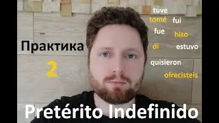Практика  Pretérito Indefinido. Часть 2. Простое прошедшее время.