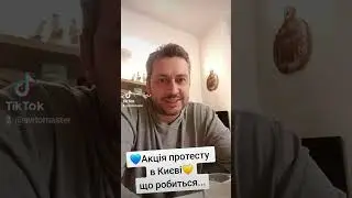 Акція протесту в Києві!💙💛