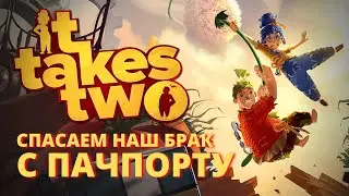 Спасаем наш брак с Пачпорту в It Takes Two - Стрим #1