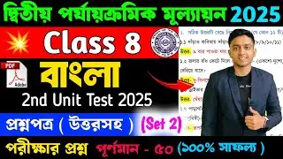 Class 8 Bengali 2nd Unit Test Question Paper 2025 | Cass 8 Bengali 2nd Unit Test Suggestion 2025