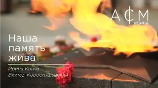 Наша Память Жива | ACM