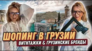 ШОПИНГ В ГРУЗИИ / ВИНТАЖКИ + ТОПОВЫЕ ГРУЗИНСКИЕ БРЕНДЫ