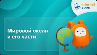 Мировой океан и его части. Видеоурок по географии 6 класс