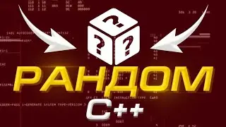 Как получить рандомное число на С++ | rand()