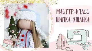 Шапка ушанка для куклы. Как сшить? МАСТЕР-КЛАСС|Hat with earflaps for a doll.How to sew?Tutorial