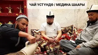 ЧАЙ ҮСТҮНДӨ ЭРКИН МАЕК 