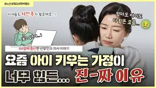 '요즘 육아'가 🩸피말리게 힘든 이유는 사실... '이거'예요!🤦‍♀️｜아이도 힘들고 엄마도 힘든 요즘 가정 😥 - [노노산부인과 ep169]