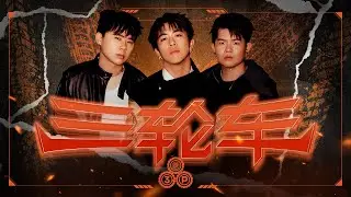 3P - '三轮车' (Official Music Video) 【求人爽 EP SONG 1】